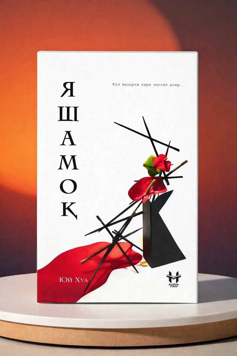 Книга "Жить" Юй Хуа, 278 стр, 2024 г, мягкий переплет, узбекский язык