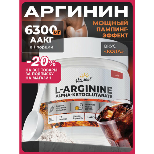 Аргинин порошок альфа-кетоглутарат, аминокислоты аакг, AAKG, 150 г, Кола