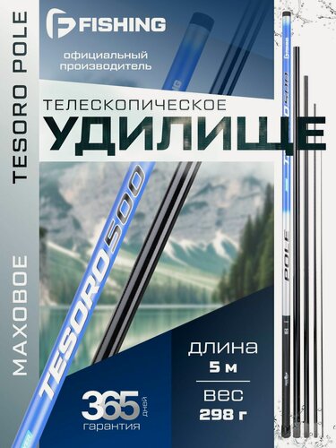 Изображение товара Телескопическое удилище F-FISHING Tesoro Pole, маховое, карбоновое, 5 м
