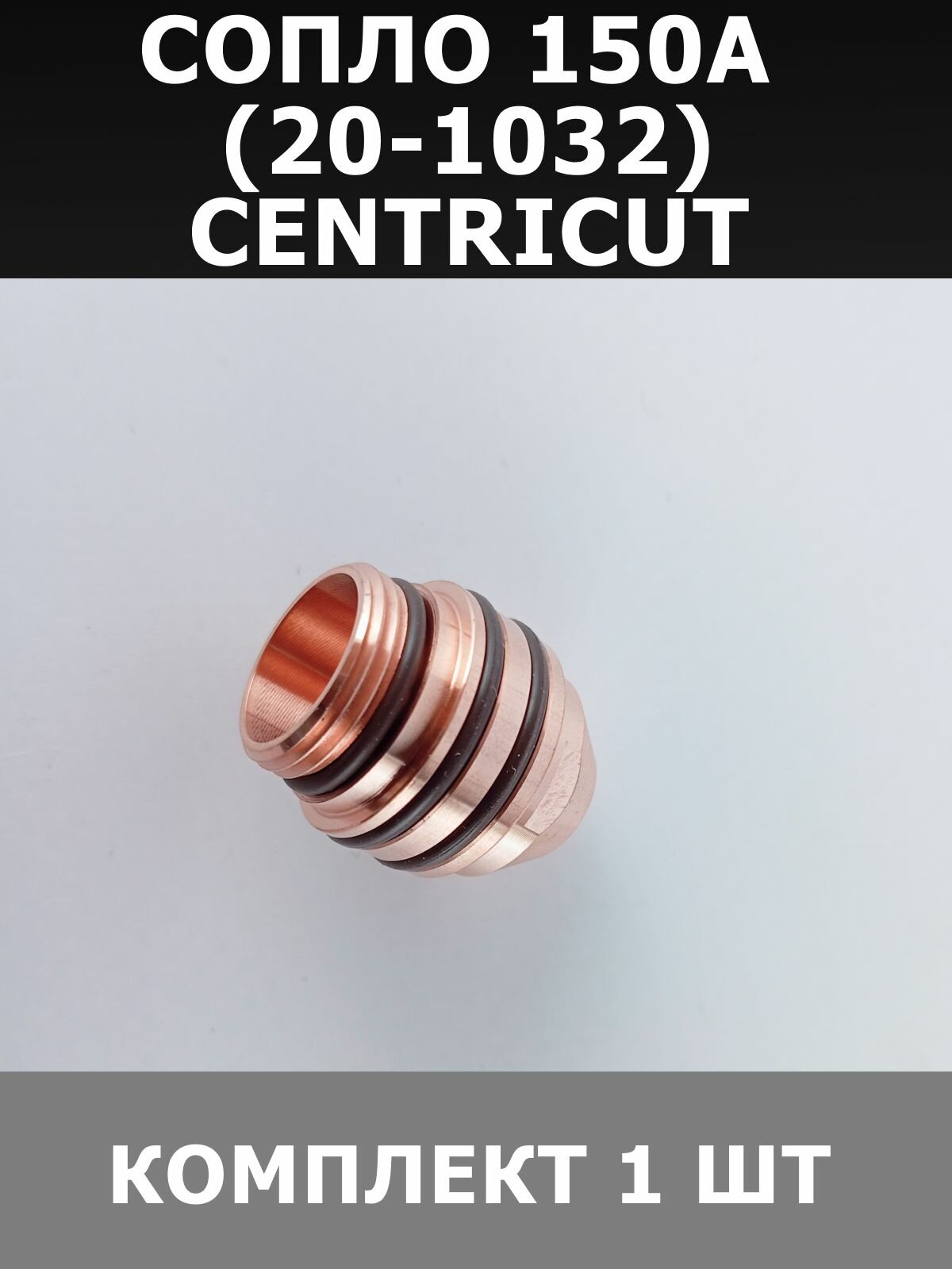 Сопло Hypertherm Centricut 20-1032, 150 А, для плазменной резки