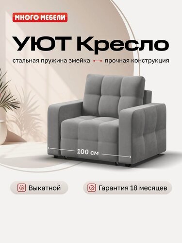 Изображение товара Кресло-кровать Уют, механизм еврософа, велюр Монолит сталь, 100х103х90 см