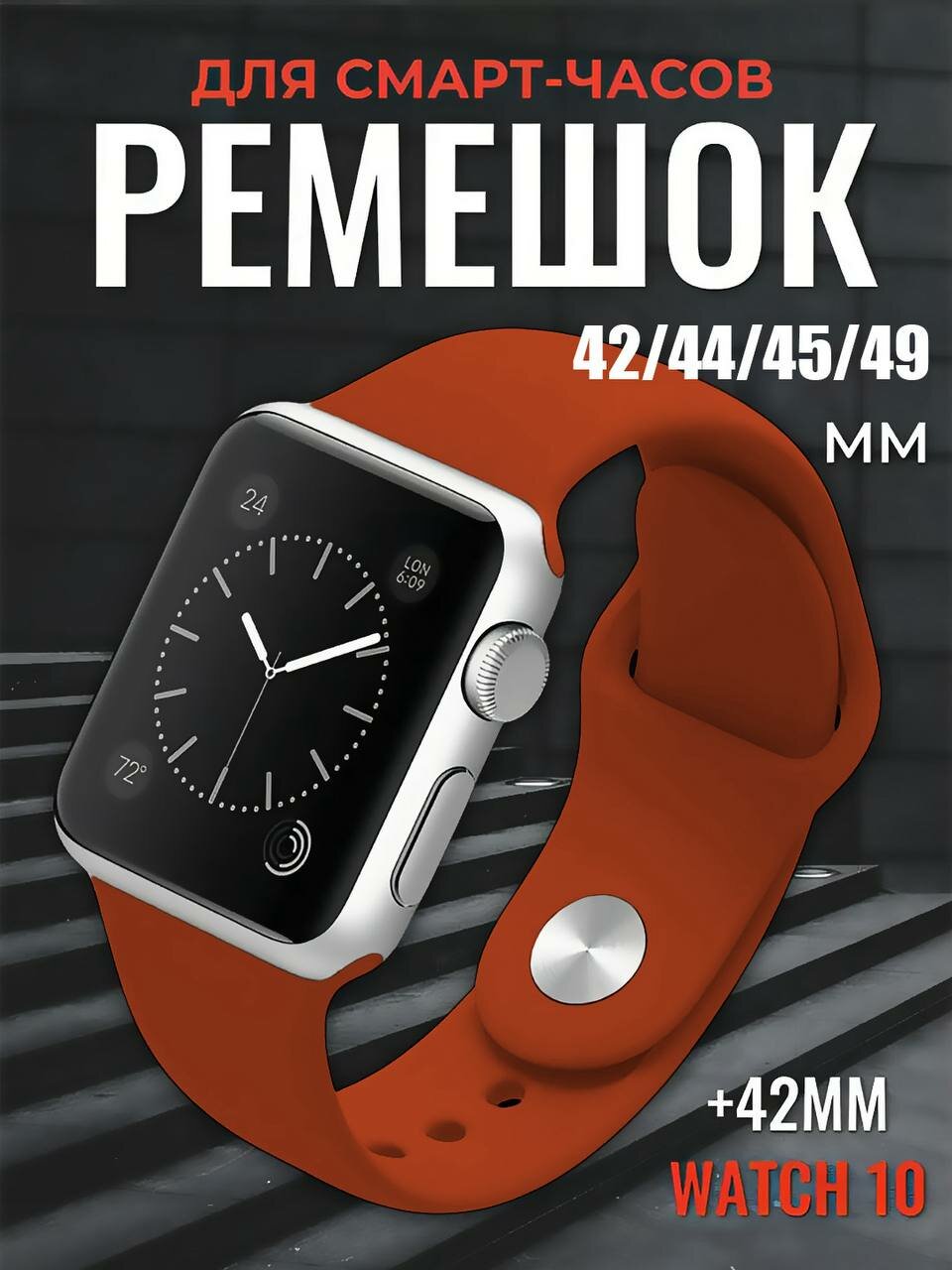 Силиконовый ремешок для смарт-часов, 42/44/45мм