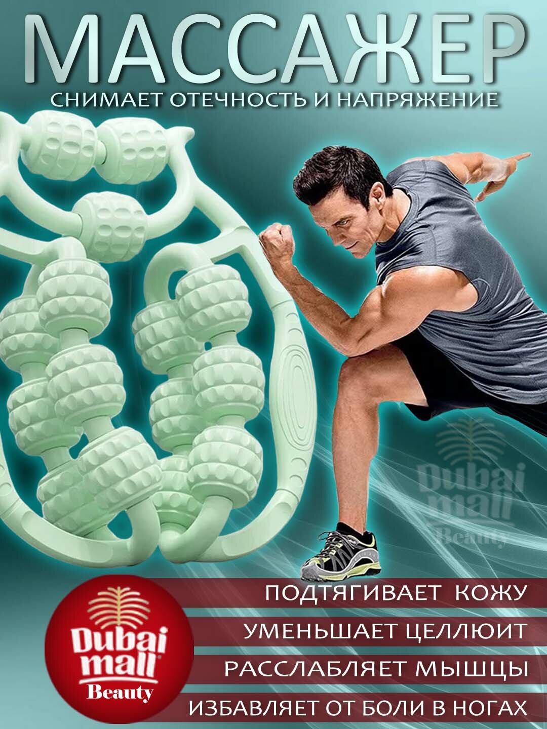 Универсальный антицеллюлитный массажер для тела, шеи, рук, ног Оснащён 15 массажными роликами, бирюзовый цвет.