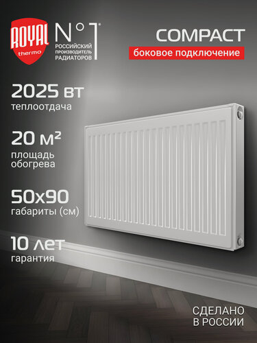 Изображение товара Радиатор панельный Royal Thermo COMPACT C22-500-900 RAL9016, боковое подключение