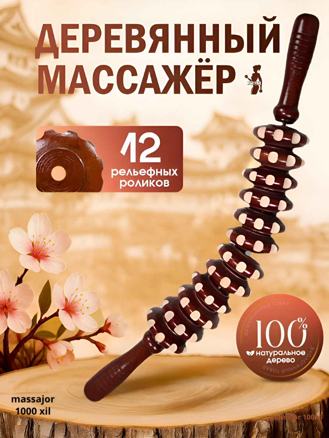 Деревянный массажер роликовая скалка для массажа, антицеллюлитный для тела