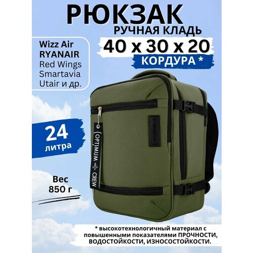 Рюкзак сумка дорожная ручная кладь 40х30х20 Смартавиа ЮТэйр Wizz Air, кордура хаки