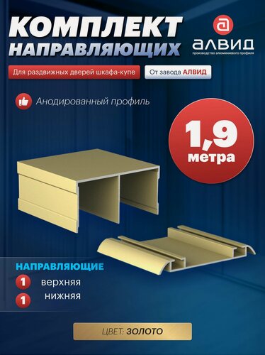 Изображение товара Направляющие для шкафа купе, с верхними, нижними направляющими, 1,9 метра, цвет золото