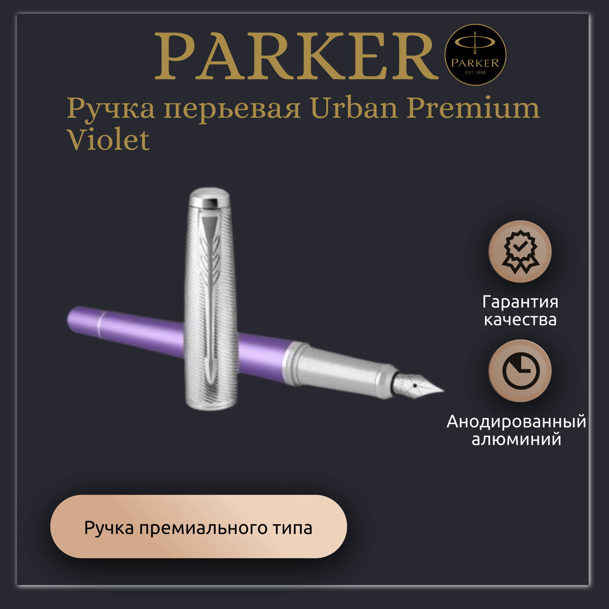 Ручка перьевая Parker Urban Premium Violet арт. C 11-1 PV в подарочной коробке