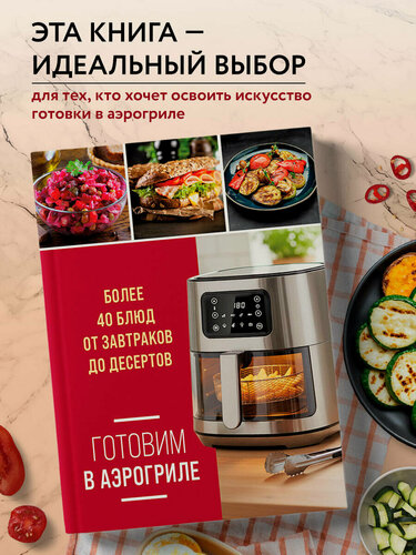 Изображение товара Ивенская О. С. Готовим в аэрогриле. Более 40 блюд от завтраков до десертов