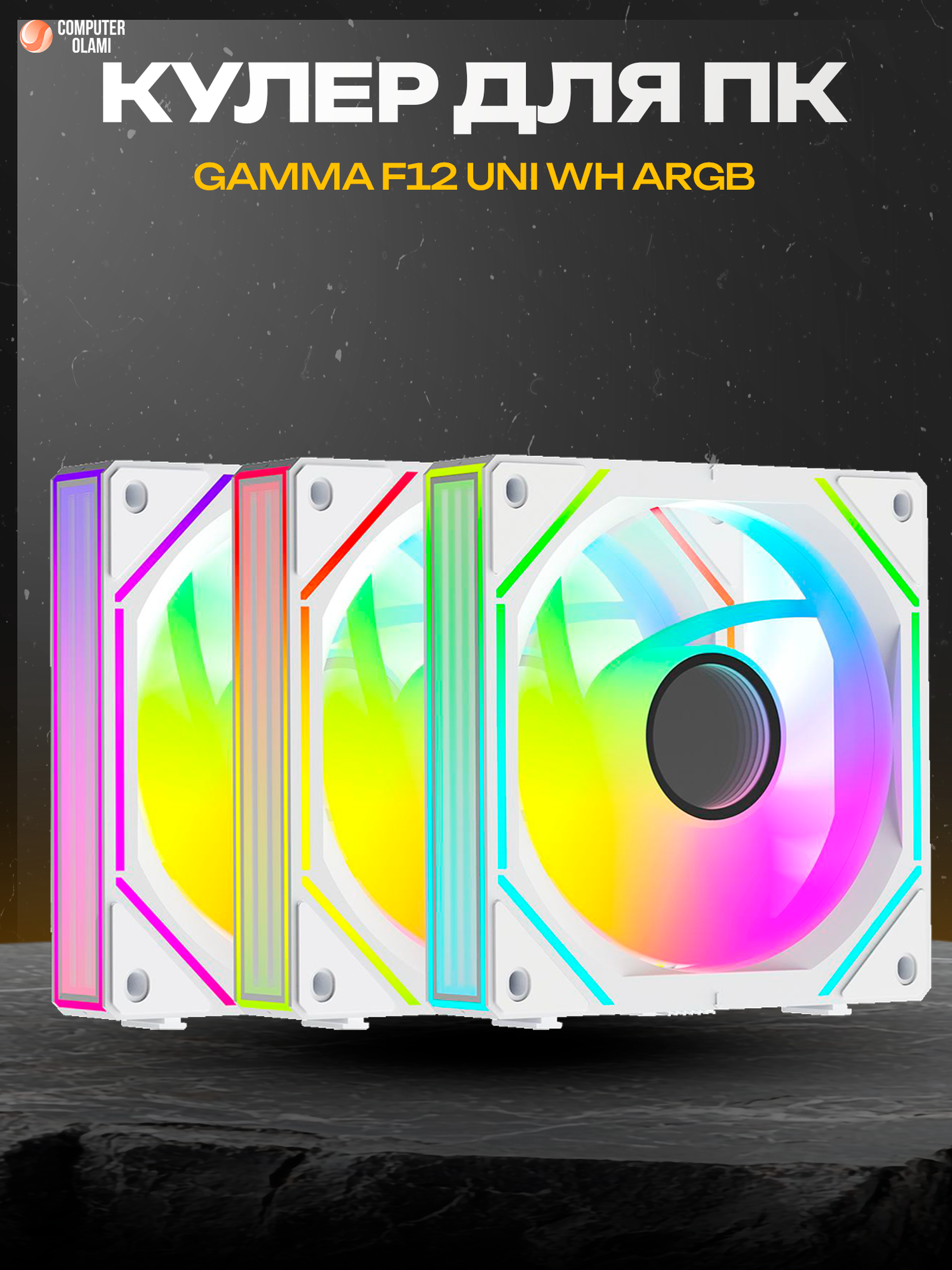 Вентиляторы Ocypus "Gamma F12", гидродинамические, ARGB-подсветка, 120мм