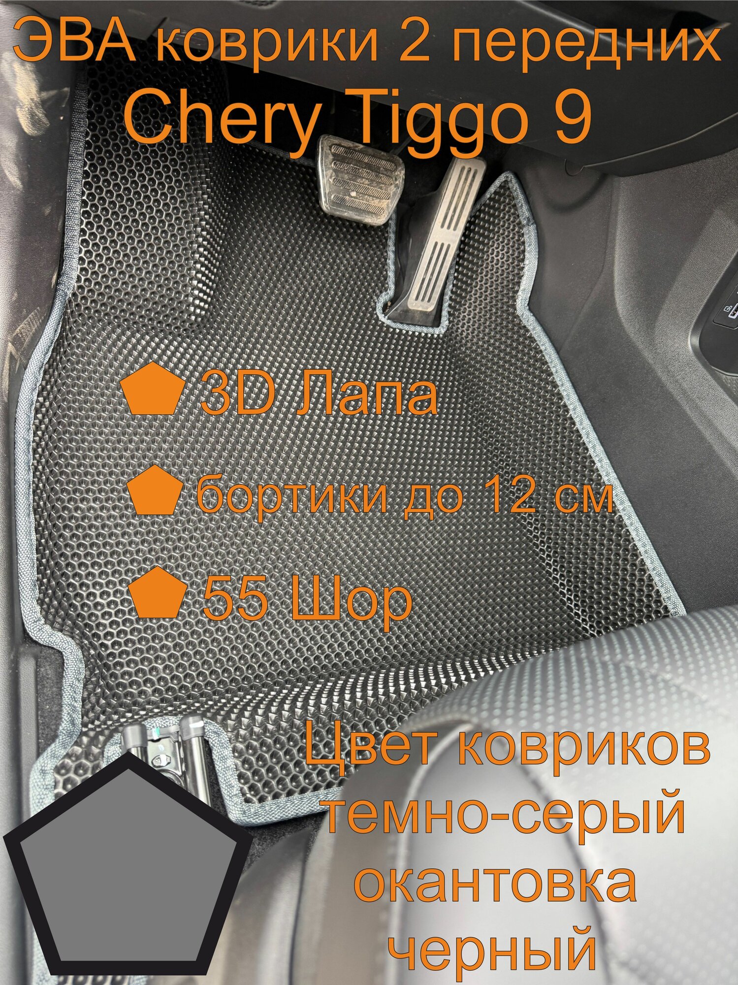 Эва коврики с бортиками 2 передних Chery Tiggo 9 Чери Тигго 9