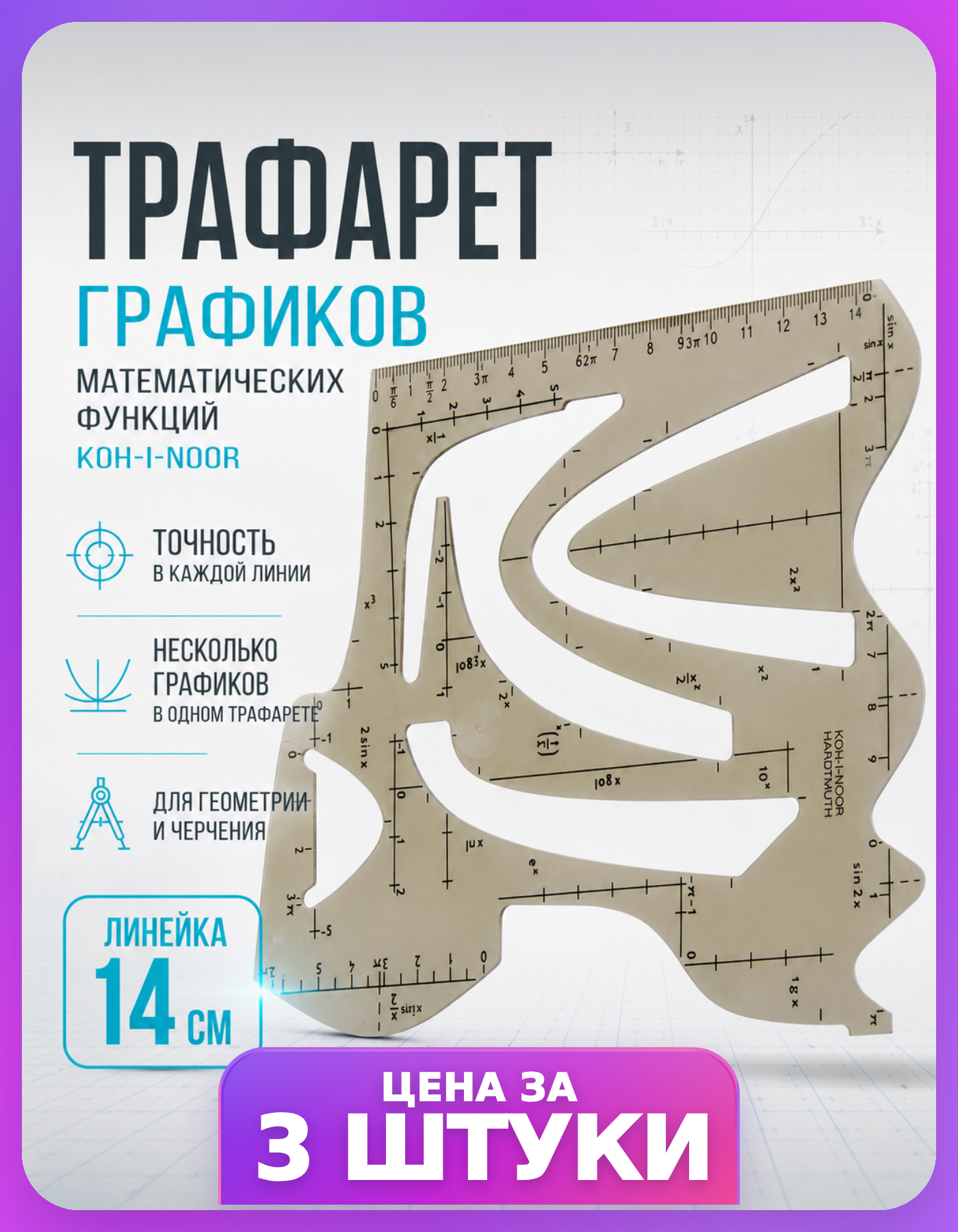 Трафареты графиков математических функций, 3 шт