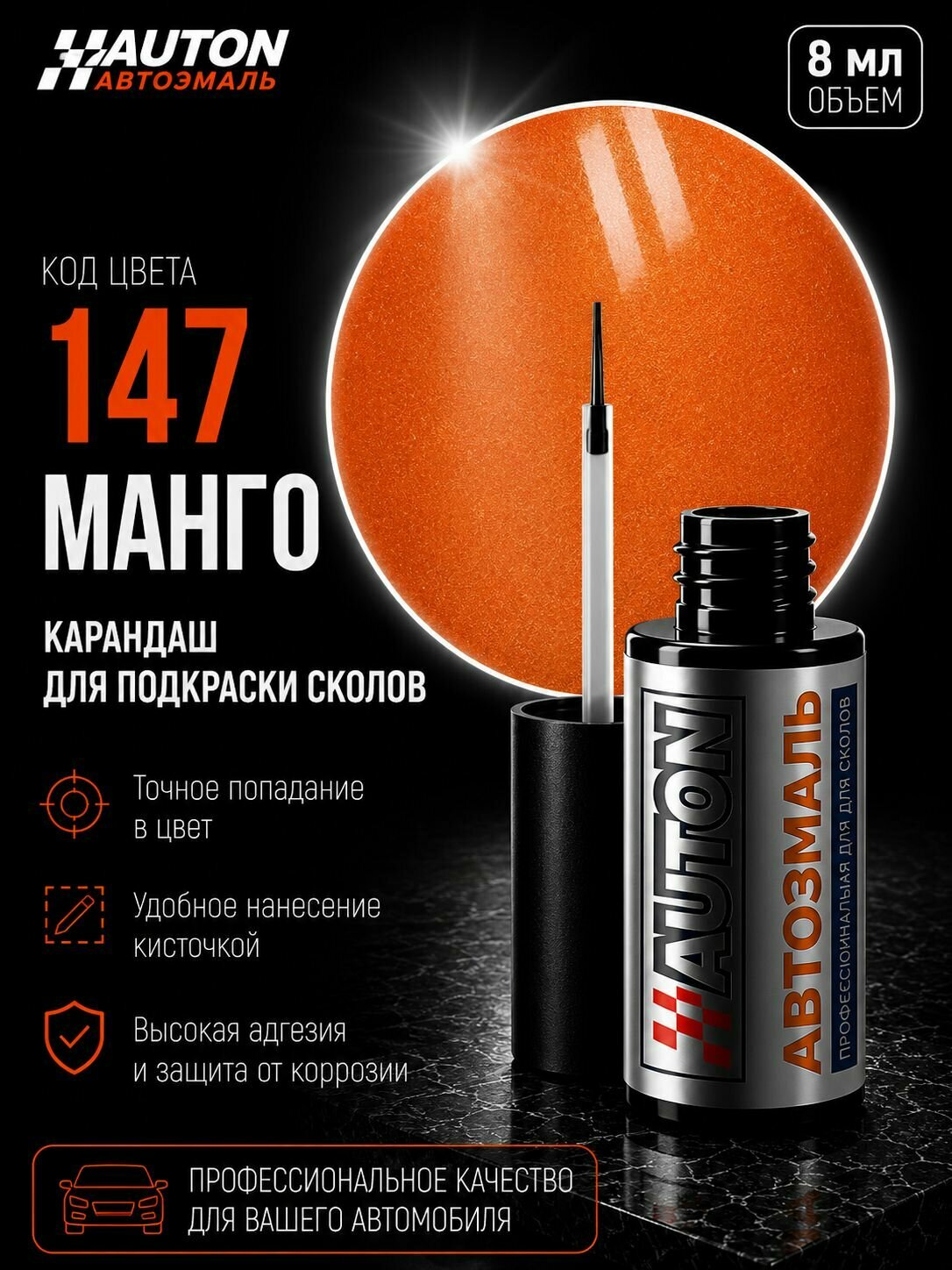 Эмаль автомобильная ремонтная с кисточкой, Подкраска сколов и царапин для авто, ВАЗ Манго 147