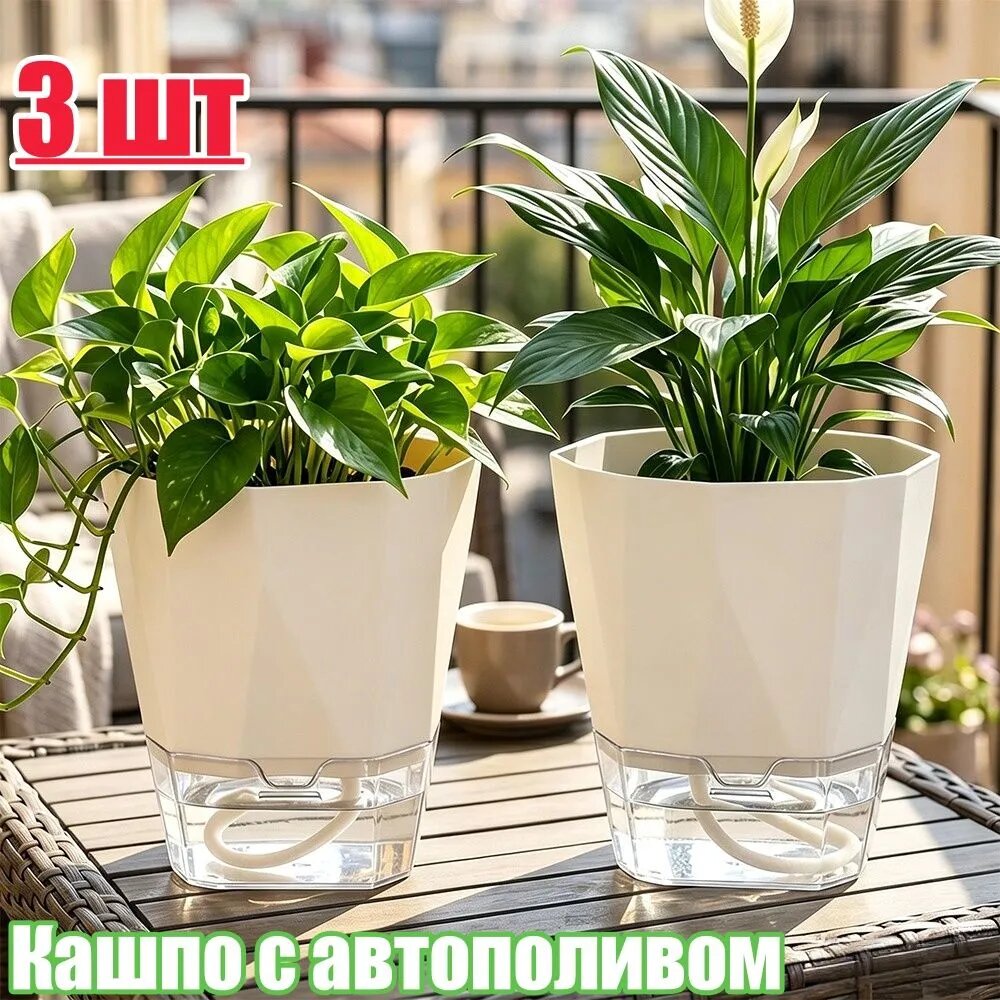 Кашпо с автополивом 13 см, 3 шт, цвет бежевый