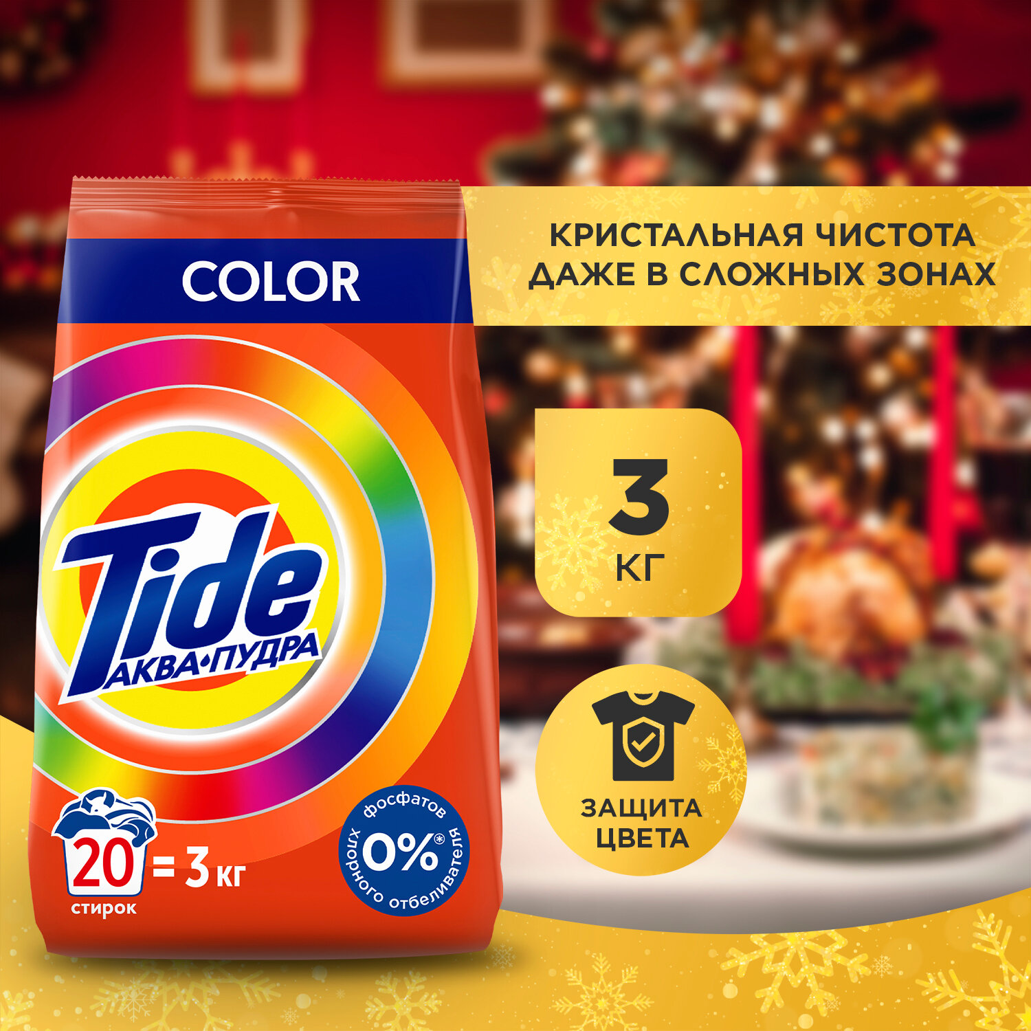 Стиральный порошок-автомат 3 кг, TIDE (Тайд) Color