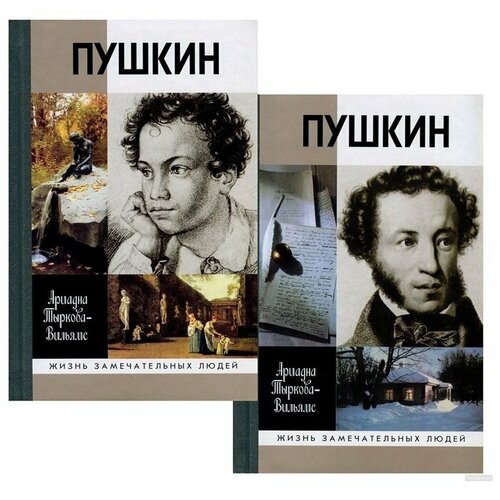 Тыркова-Вильямс Ариадна Владимировна "Пушкин. В двух томах"