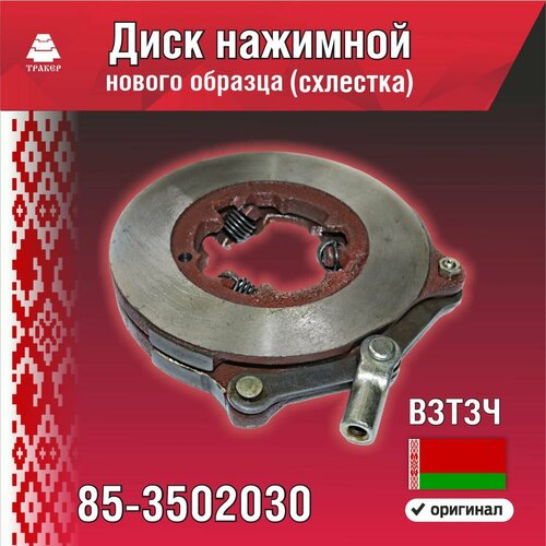 Диск тормозной МТЗ-82, 1221 85-3502030 нажимной в сборе н/о взтзч
