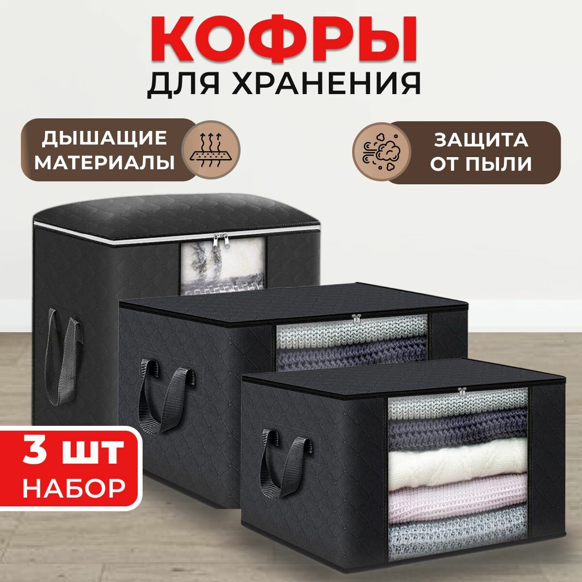 Кофры для хранения вещей с окошком, 43х45х27, 55х32х35, 60х35х40 см, набор 3 шт, чёрный