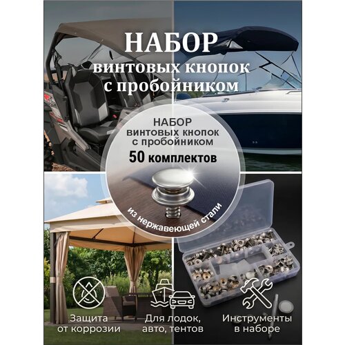 фото Винтовые кнопки с установщиком для плотных тканей и тентов