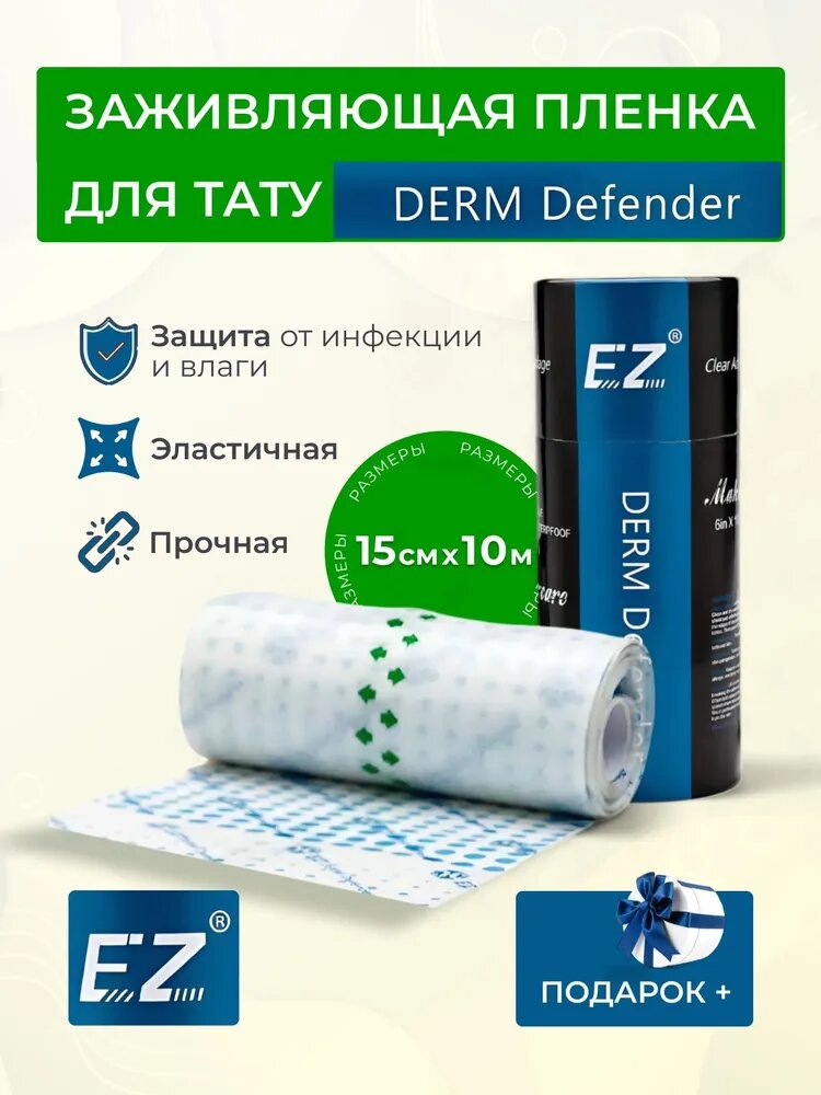 EZ Derm Defender Заживляющая пленка для тату 15см х 10м