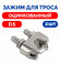 Зажим для троса - D5 DIN 741