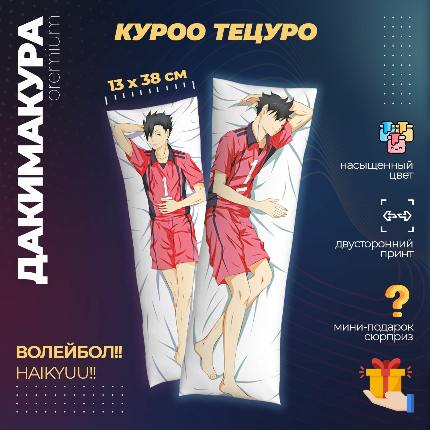 Подушка Дакимакура аниме - Волейбол! (Haikyuu!)