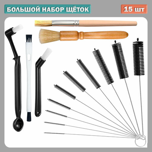 Набор щеток для чистки для дома или кофейни - 15 шт