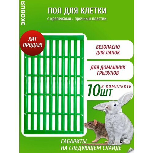 Трапик для кроликов волтера, 10 шт