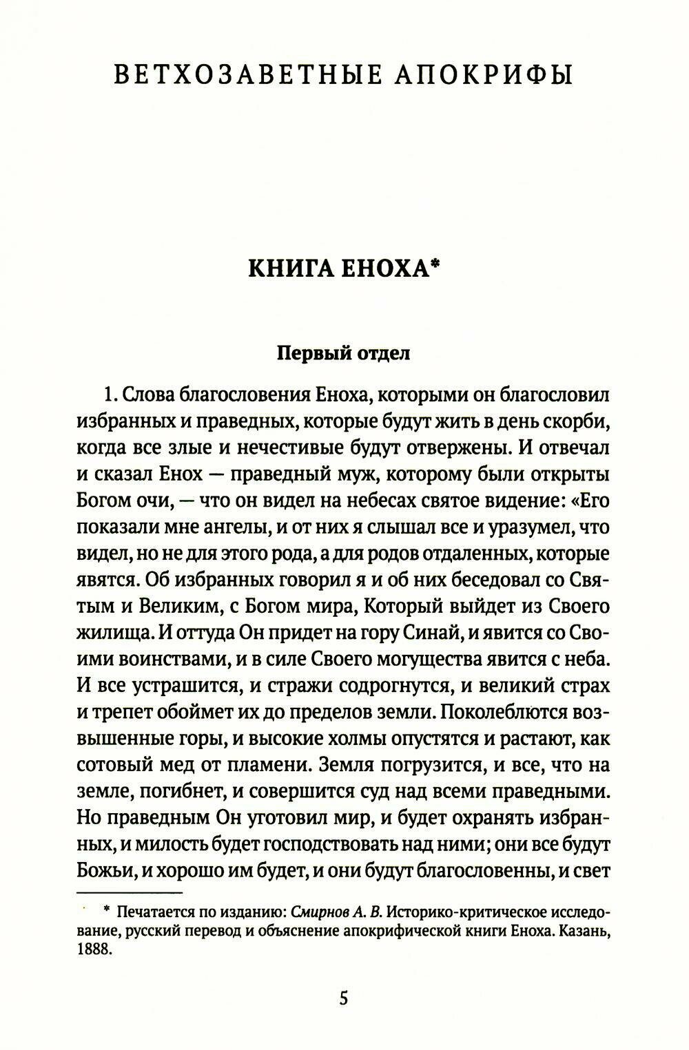 Книга апокрифов: Ветхий и Новый Завет: сборник - фото №4
