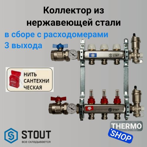 Изображение товара Коллектор сантехнический для теплого пола, для водоснабжения из нержавеющей стали в сборе с расходомерами 3 выходов STOUT SMS-0907-000003