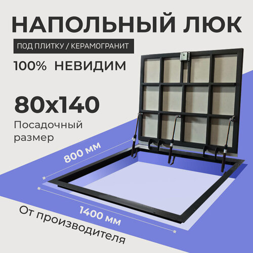 Изображение товара Напольный люк под плитку и керамогранит П1400х800 самоподъемный с газовыми амортизаторами "Невидимый"
