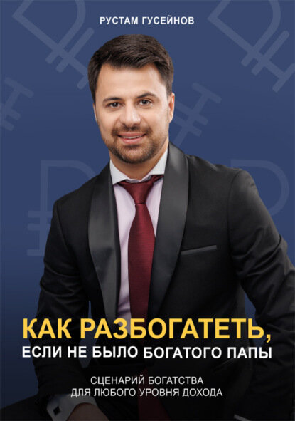 Как разбогатеть, если не было богатого папы. Сценарий богатства для любого уровня дохода [Цифровая книга]