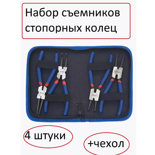 Набор съемников стопорных колец 4 шт в чехле 1155₽