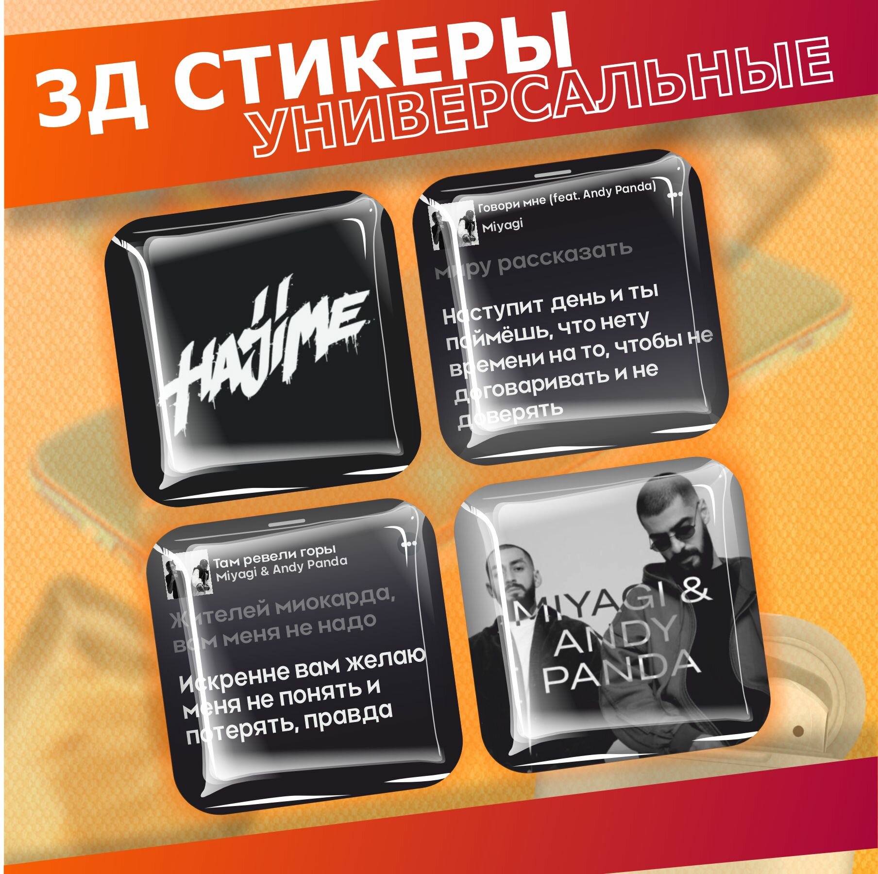 Наклейки на телефон 3д стикеры на чехол Мияги hajime