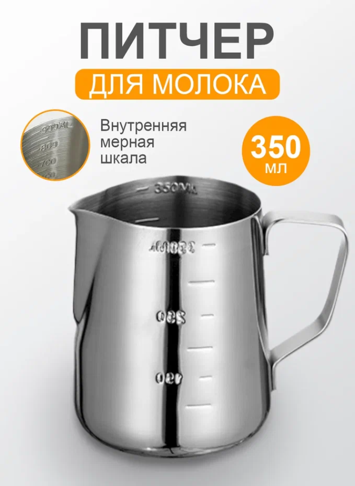 Питчер молочник 350мл с внешней мерной шкалой