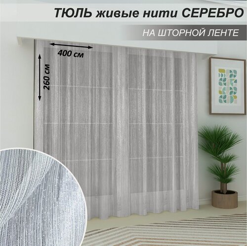 Изображение товара Тюль в гостиную, в спальню Живые нити серебро, 400х260-1шт