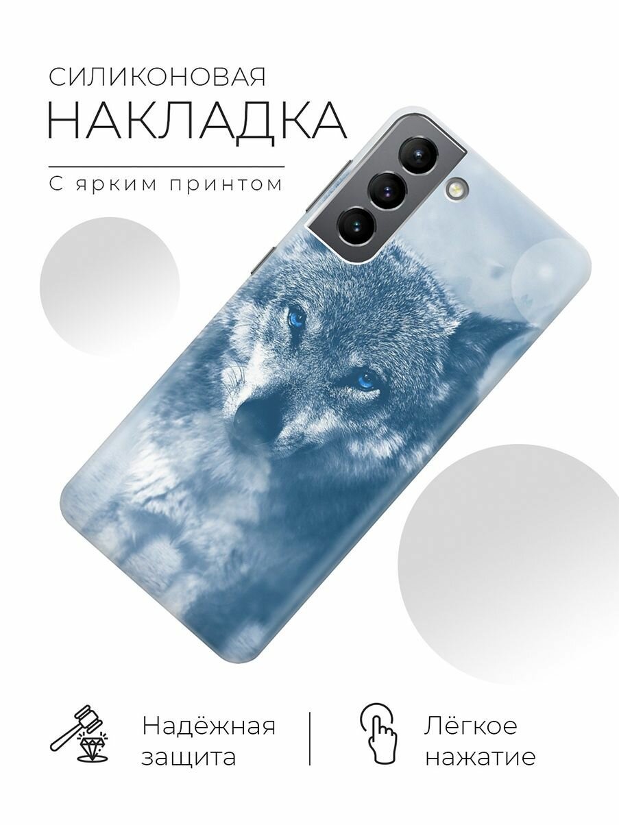 Силиконовый чехол Голубоглазый волк на Samsung Galaxy S21 FE 5G / Самсунг С21 ФЕ — фото 1