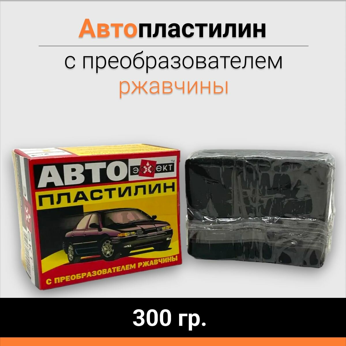 Автопластилин с преобразователем ржавчины 300гр, автомобильный антикор