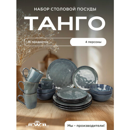 Набор посуды столовой на 4 персоны сервиз 16 предметов