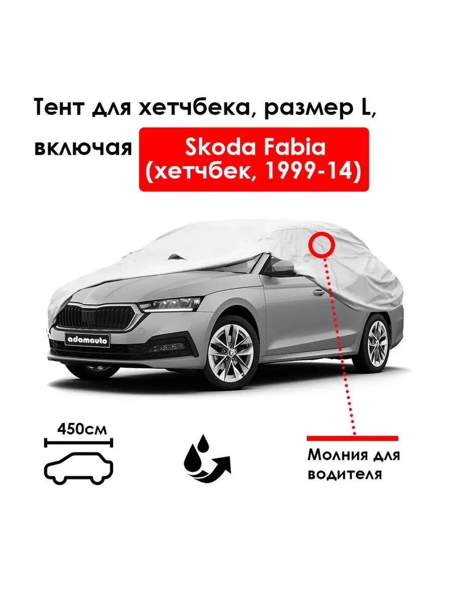 Автомобильный тент для Skoda Fabia (хетчбек, 1999-14)