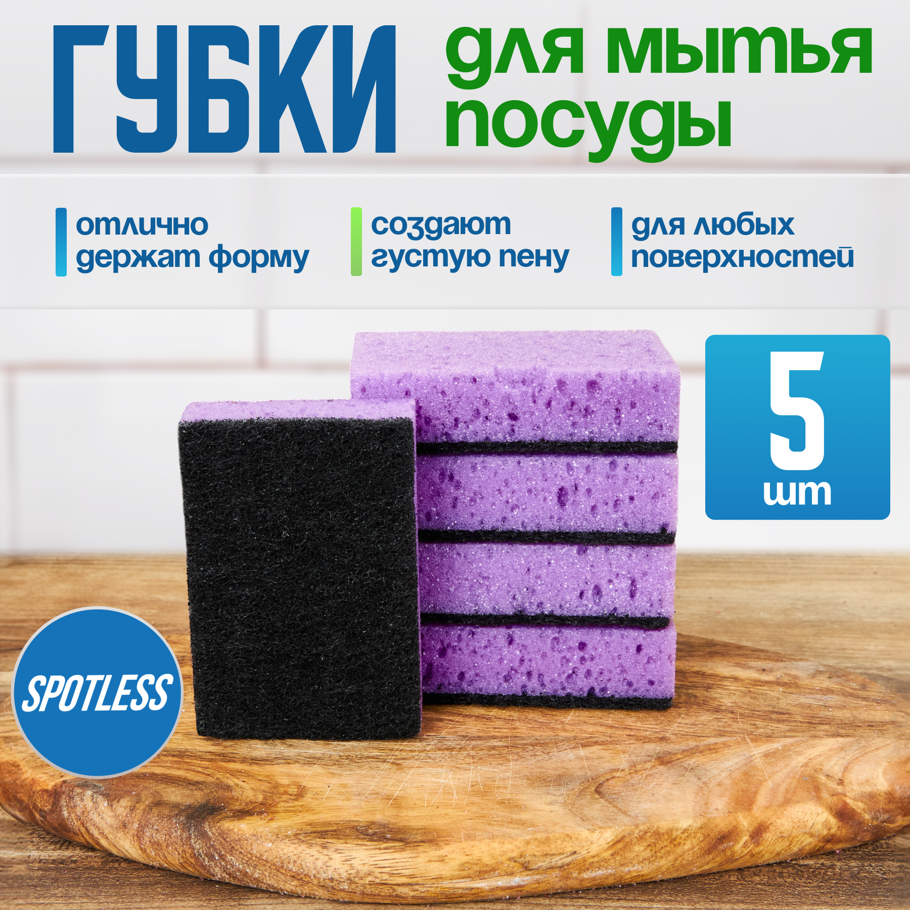 Губки для мытья посуды SPOTLESS, абразивные, 5 шт, сиреневые, универсальные, набор для мытья посуды
