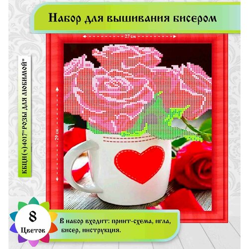 фото "розы для любимой" 19 х 24см(цена производителя). набор бисером каролинка