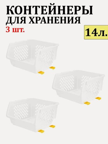 Изображение товара Комплект из 3-х ящиков для овощей 14 л белый Интерм