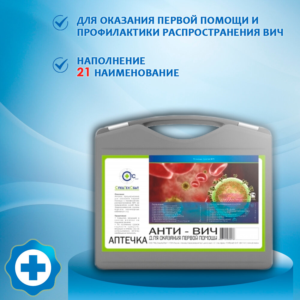 Картинки Аптечка Анти ВИЧ первой помощи с наполнением в кейсе