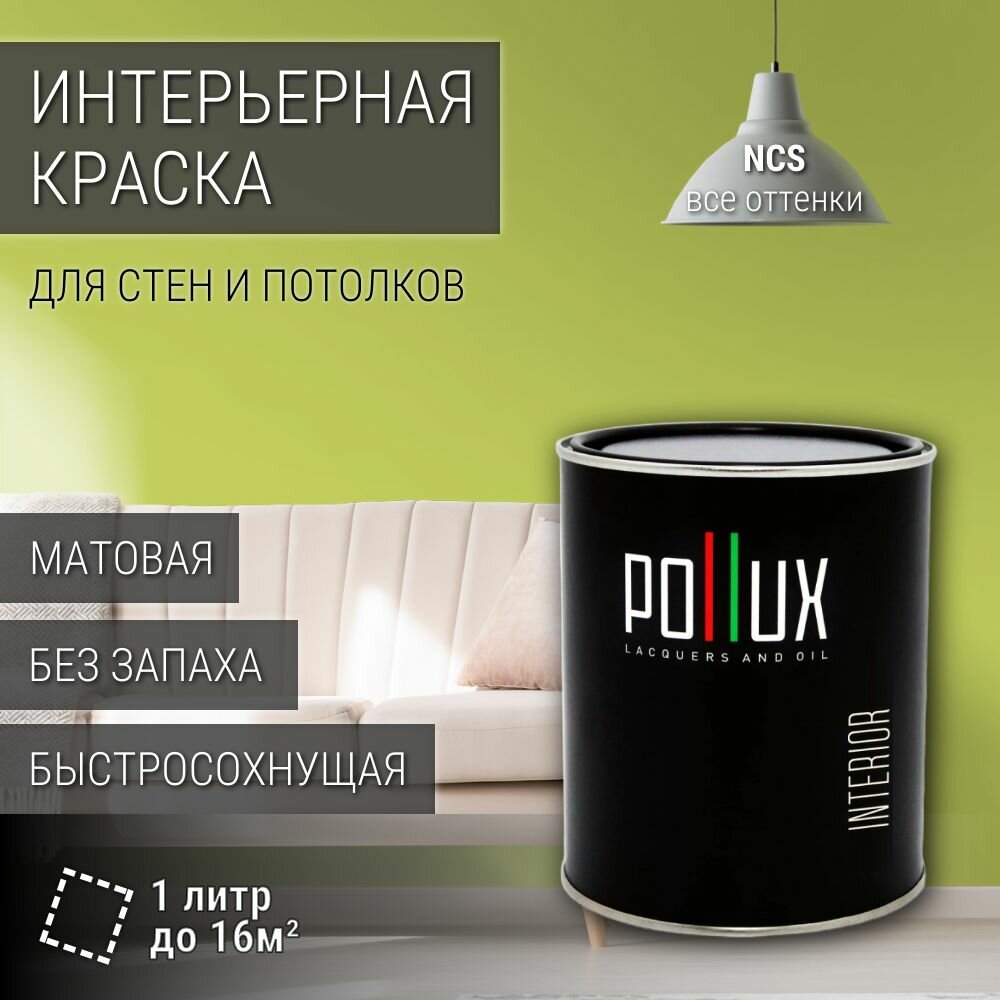 Краска моющаяся интерьерная для стен и потолков, Pollux INTERIOR без запаха, быстросохнущая, акриловая, матовое покрытие, цвет NCS S 1050-G60Y, 1л.