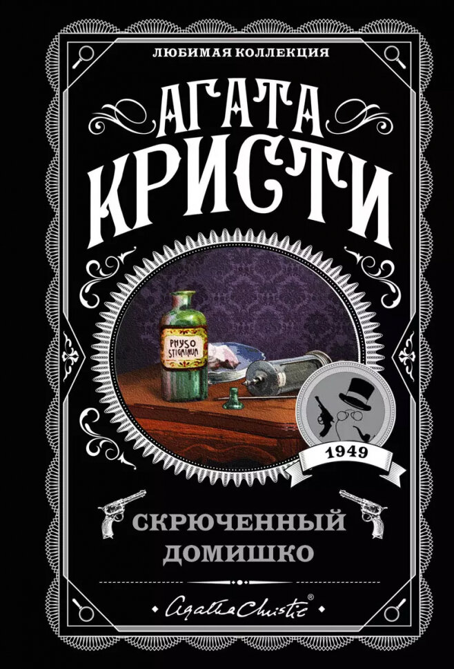Агата Кристи. Комплект из 5-ти книг. Немой свидетель, Смерть на Ниле, Свидание со смертью, Спящий убийца, Скрюченный домишко