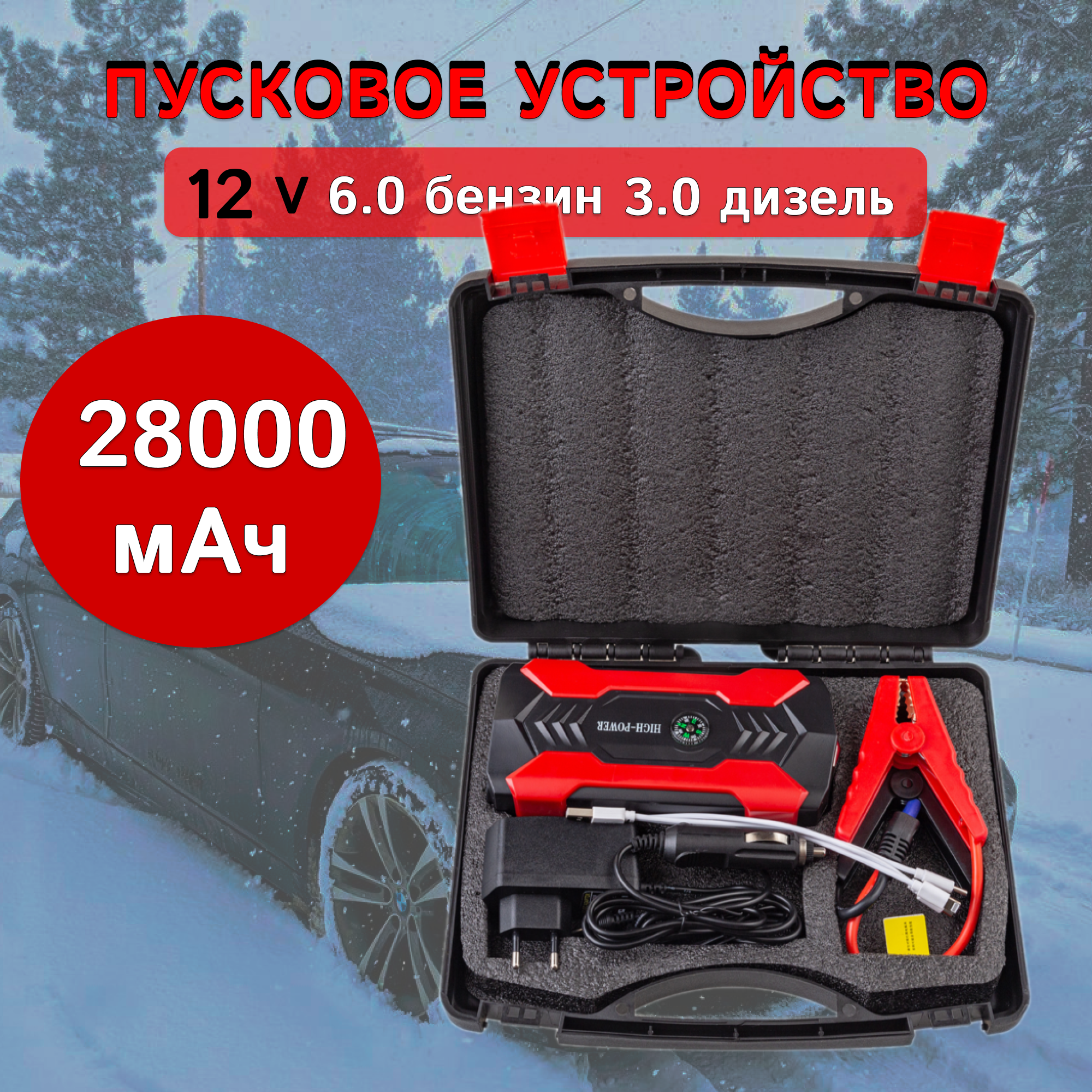 Портативное пуско-зарядное пусковое устройство с емкостью аккумулятора 28 000 mAh