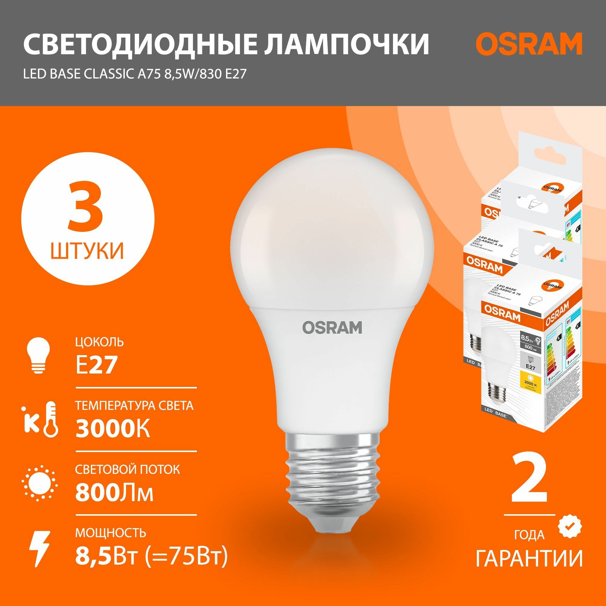 Лампочка светодиодная Е27 OSRAM LED Base 85Вт замена 75Вт 3000К теплый свет 800лм матовая 3 шт