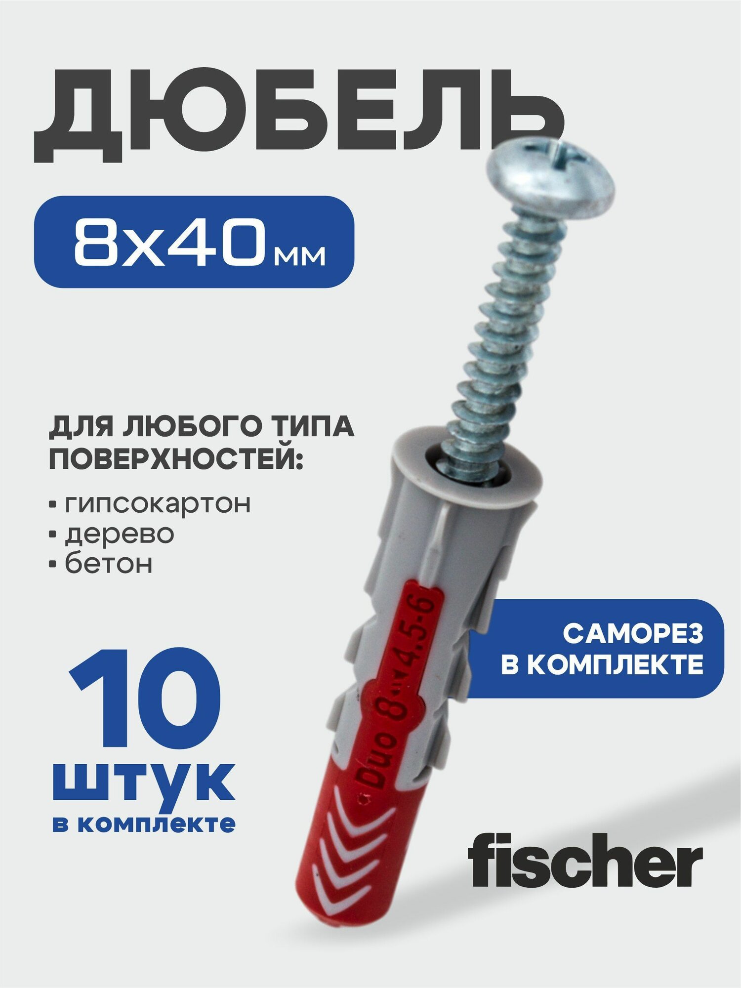 8x40 мм + шуруп 10шт DUOPOWER дюбель fischer универсальный высокотехнологичный двухкомпонентный нейлон