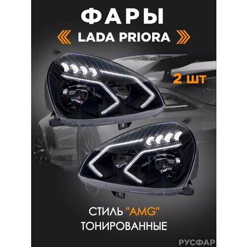 Передние фары Лада Приора в стиле AMG тонированные галочки 18158₽